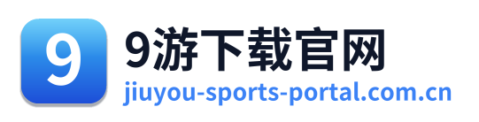 9游下载官网
